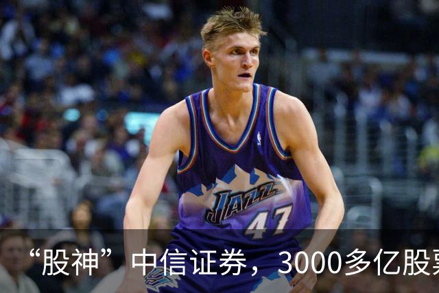 “股神”中信证券，3000多亿股票仅浮亏4000多万