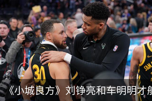 《小城良方》刘铮亮和车明明才般配，为何却选了艾辰？原因有三点