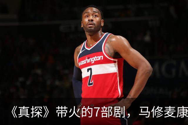 《真探》带火的7部剧，马修麦康纳新剧也在其中