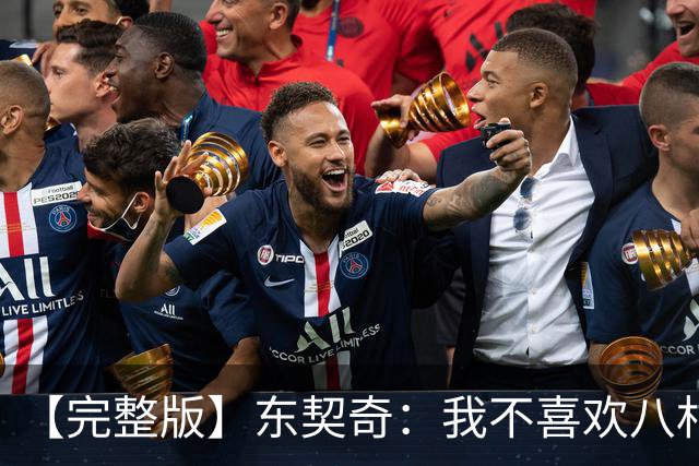 【完整版】东契奇：我不喜欢八村塁！开玩笑的~他是我的好兄弟