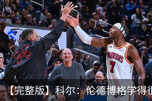 【完整版】科尔：伦德博格学得很快 他要明白他是我们第二得分点