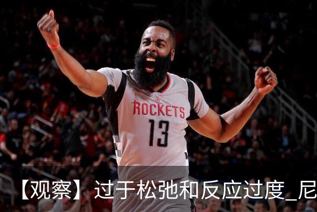 【观察】过于松弛&反应过度 尼克斯马刺丢失自我