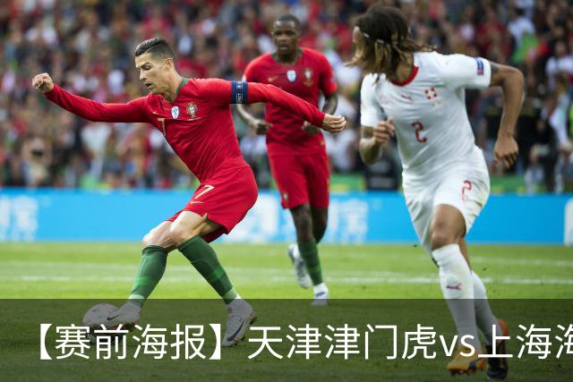 【赛前海报】天津津门虎vs上海海港 承势