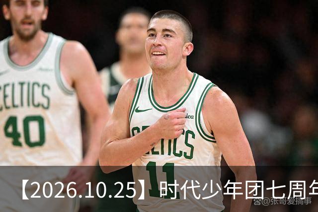 【2026.10.25】时代少年团七周年？《尚公主》数据挺差？闫桉和张俪谈过？张晚意近况？白敬亭黄景瑜王楚然？说一下赵英博？