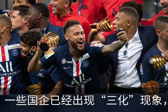 一些国企已经出现“三化”现象，并且这种现象呈现出愈发严重态势