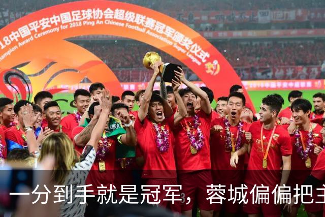 一分到手就是冠军，蓉城偏偏把主场踢成了自己的心魔