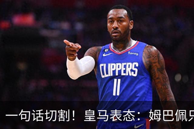 一句话切割！皇马表态：姆巴佩只代表个人，球员有表达观点的权利