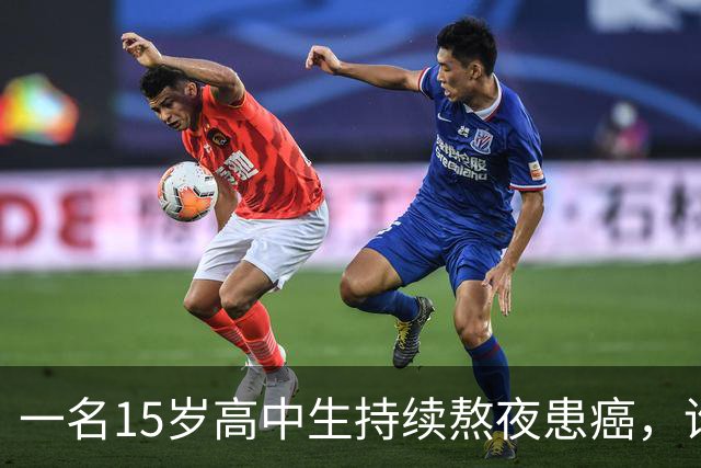 一名15岁高中生持续熬夜患癌，谁该对此负责？