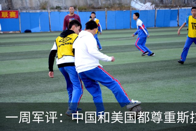 一周军评：中国和美国都尊重斯拉夫人流过的血