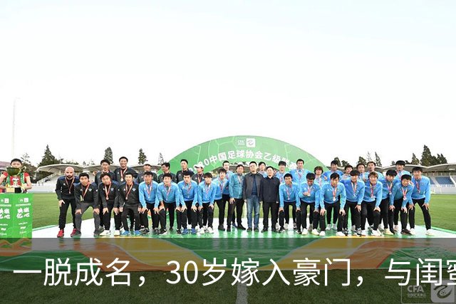 一脱成名，30岁嫁入豪门，与闺蜜共侍一夫，如今她后悔了吗？