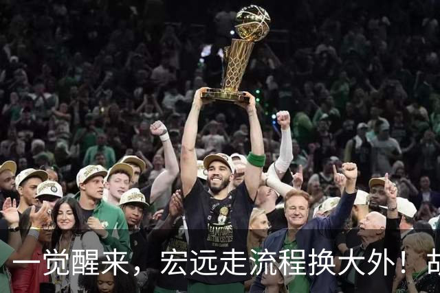 一觉醒来，宏远走流程换大外！胡明轩带伤出战，广东票房罕见遇冷