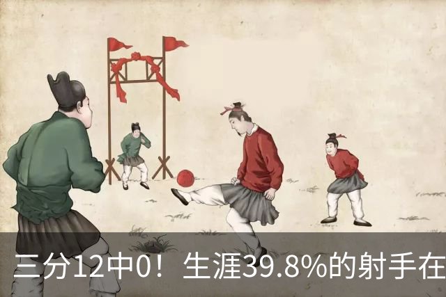 三分12中0！生涯39.8%的射手在勇士哑火