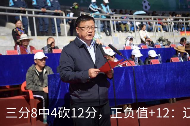 三分8中4砍12分，正负值+12：辽宁这82比81赢得有多险