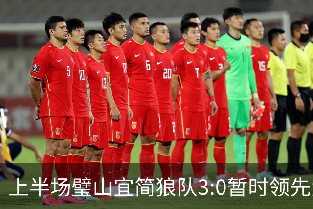 上半场璧山宜简狼队3:0暂时领先大足石刻队！