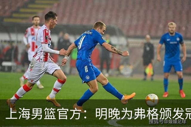 上海男篮官方：明晚为弗格颁发冠军戒指