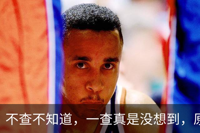 不查不知道，一查真是没想到，原来刘翔的教练孙海平，在刘翔退役的这十多年里，一直在担任跨栏教练，一个71岁的老人，头发几乎全白了