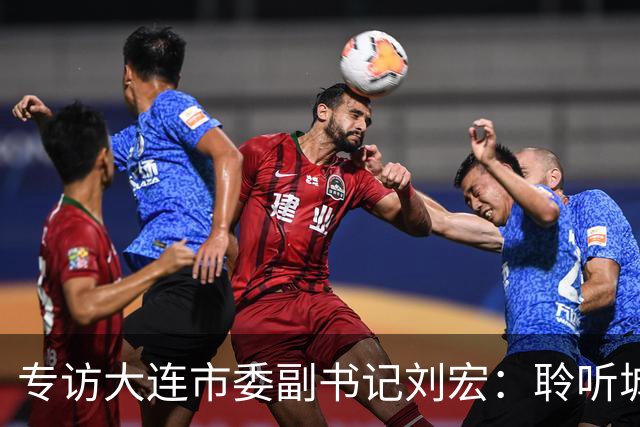 专访大连市委副书记刘宏：聆听城市的心跳和脉搏