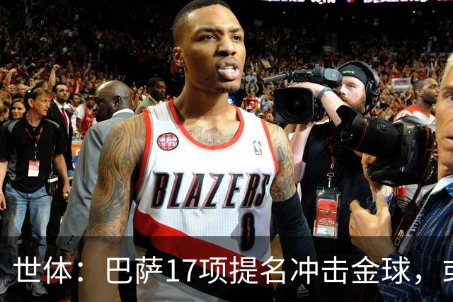 世体：巴萨17项提名冲击金球，或包揽男女金球