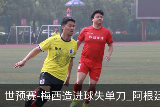 世预赛-梅西造进球失单刀 阿根廷1-1委内瑞拉