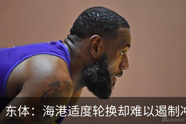 东体：海港适度轮换却难以遏制冲击流踢法，点球问题困扰一个赛季