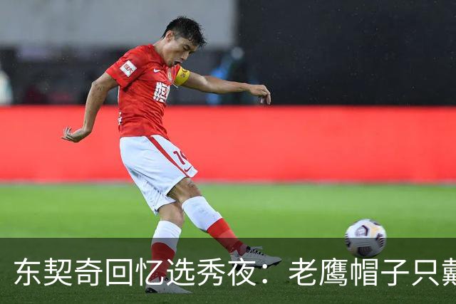 东契奇回忆选秀夜：老鹰帽子只戴了几秒，最多一分钟