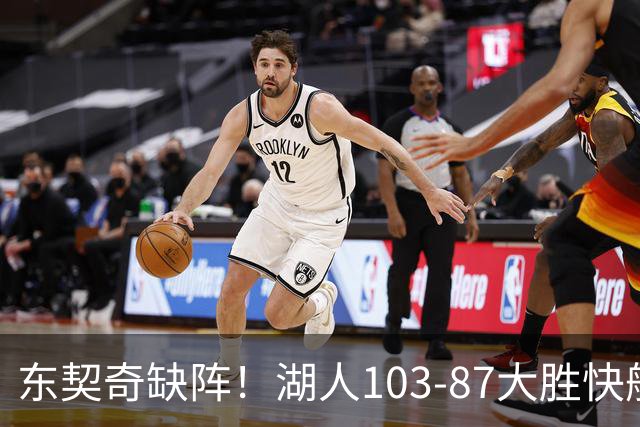 东契奇缺阵！湖人103-87大胜快船！此战看到3个事实：湖人今夏的操作很成功