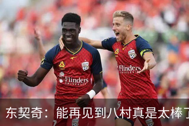 东契奇：能再见到八村真是太棒了，他是我的铁哥们