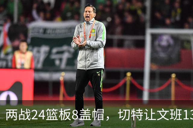 两战24篮板8盖帽，切特让文班13中1、约基奇19中5