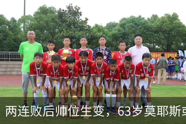 两连败后帅位生变，63岁莫耶斯或成新老板首个决定