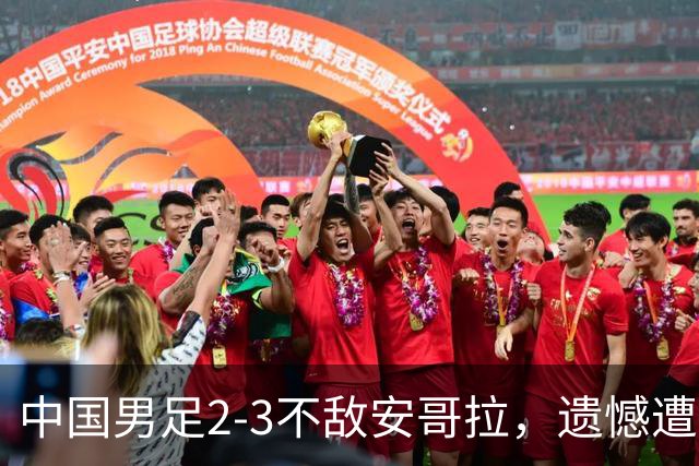 中国男足2-3不敌安哥拉，遗憾遭遇U15世界杯首败