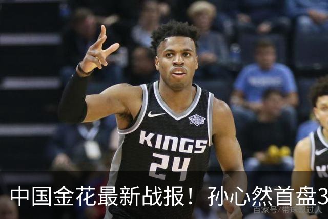 中国金花最新战报！孙心然首盘3-1领先，7号种子单局挥霍3个破发点！