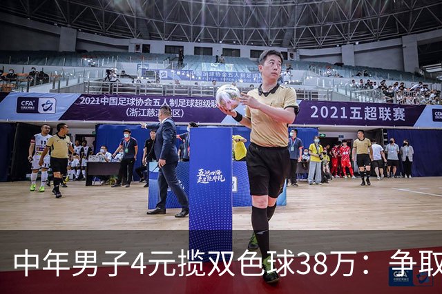 中年男子4元揽双色球38万：争取下次还能领大奖