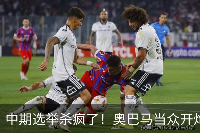 中期选举杀疯了！奥巴马当众开炮，把特朗普扒得一干二净