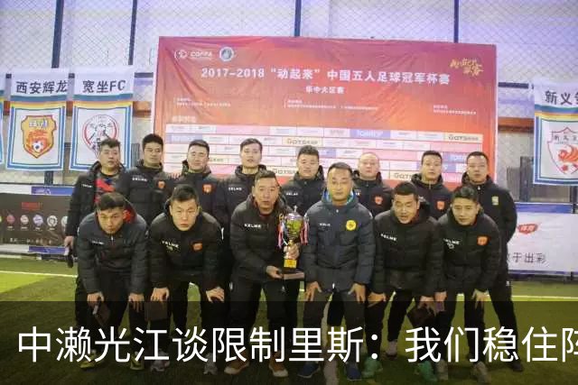 中濑光江谈限制里斯：我们稳住阵脚 死磕细节