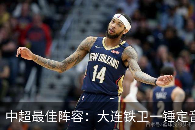 中超最佳阵容：大连铁卫一锤定音 国安两将传射造神奇逆转