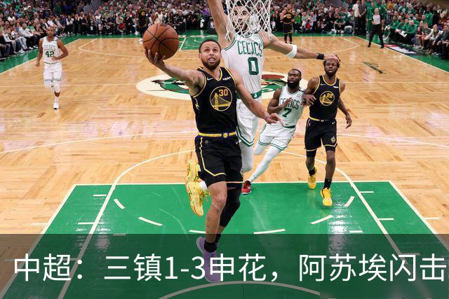 中超：三镇1-3申花，阿苏埃闪击、拉唐点射，卡迪斯破门