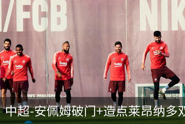 中超-安佩姆破门+造点莱昂纳多双响 十人海港3-1津门虎