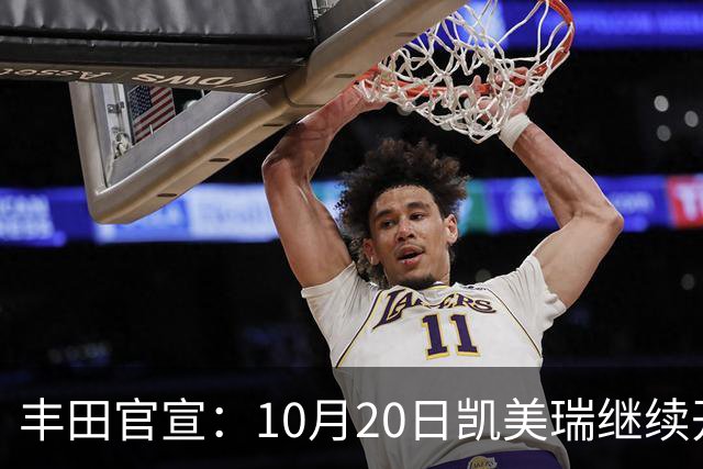 丰田官宣：10月20日凯美瑞继续开售，顶配25.98万