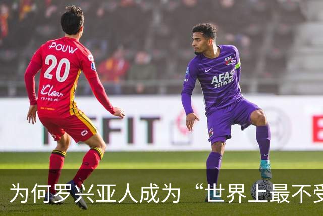 为何罗兴亚人成为“世界上最不受欢迎的族群”，在其祖国也同样