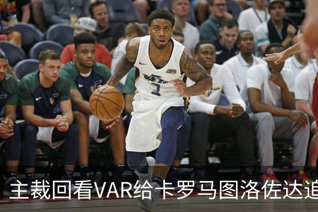 主裁回看VAR给卡罗马图洛佐达追加黄牌