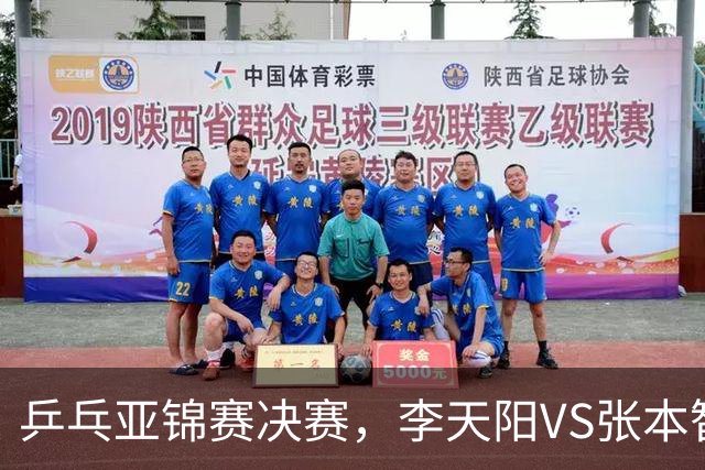 乒乓亚锦赛决赛，李天阳VS张本智和开球时间敲定，央视直播