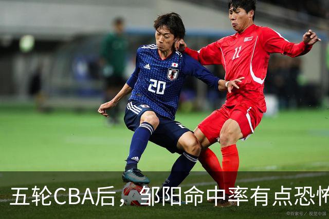 五轮CBA后，邹阳命中率有点恐怖，全面压制胡金秋