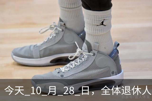 今天 10 月 28 日，全体退休人员注意：10 月养老金发放，必查三项！