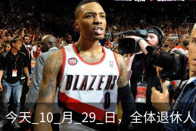 今天 10 月 29 日，全体退休人员注意：10 月养老金发放，必查三项！