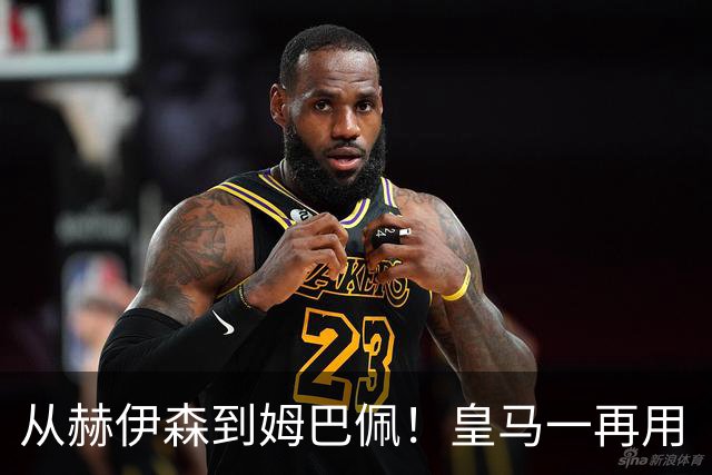 从赫伊森到姆巴佩！皇马一再用“个人行为”挡箭，中国市场不买账