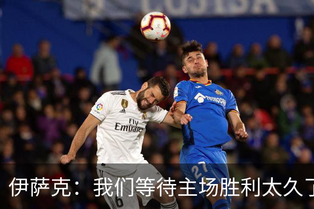 伊萨克：我们等待主场胜利太久了；上半场是我们想踢出的足球