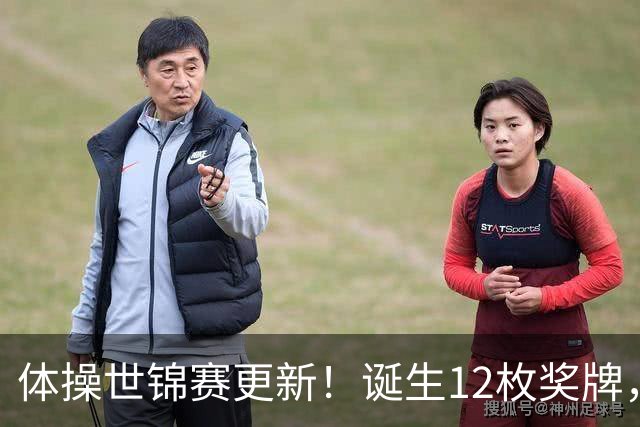 体操世锦赛更新！诞生12枚奖牌，中国狂揽4枚，首位双冠王出炉