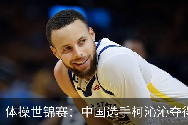 体操世锦赛：中国选手柯沁沁夺得女子全能铜牌