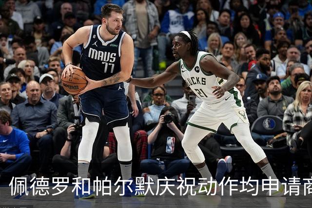 佩德罗和帕尔默庆祝动作均申请商标，罗杰斯：这事留给外界讨论吧