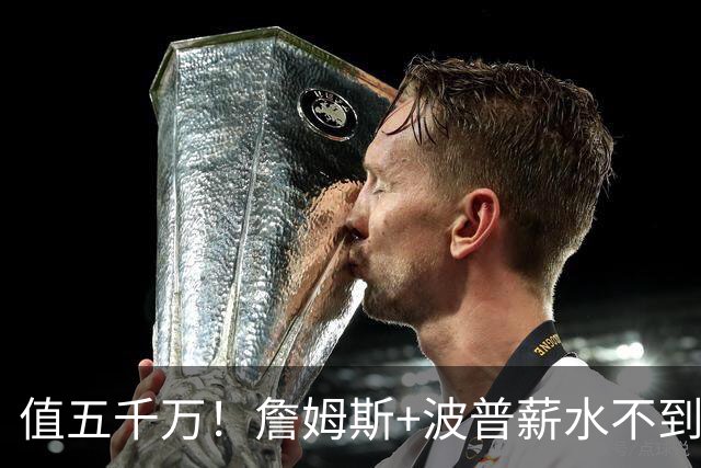 值五千万！詹姆斯+波普薪水不到800万，帮76人3连胜稳居东部第一